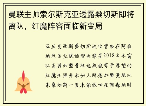 曼联主帅索尔斯克亚透露桑切斯即将离队，红魔阵容面临新变局