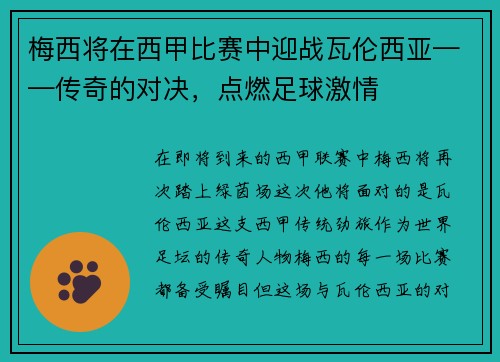 梅西将在西甲比赛中迎战瓦伦西亚——传奇的对决，点燃足球激情
