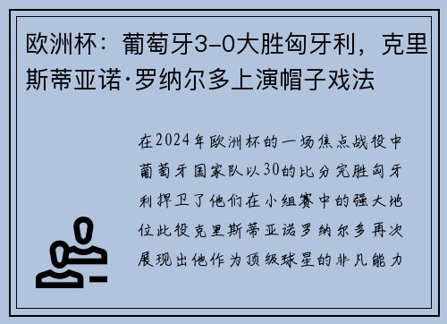 欧洲杯：葡萄牙3-0大胜匈牙利，克里斯蒂亚诺·罗纳尔多上演帽子戏法
