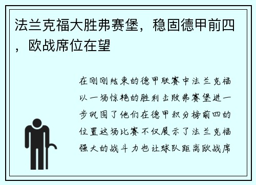法兰克福大胜弗赛堡，稳固德甲前四，欧战席位在望