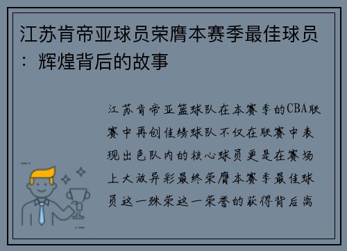 江苏肯帝亚球员荣膺本赛季最佳球员：辉煌背后的故事