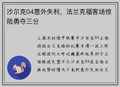 沙尔克04意外失利，法兰克福客场惊险勇夺三分