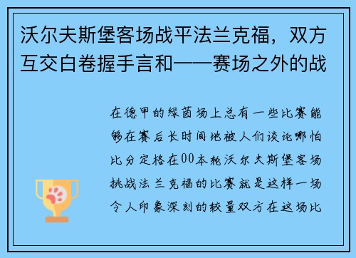 沃尔夫斯堡客场战平法兰克福，双方互交白卷握手言和——赛场之外的战术博弈