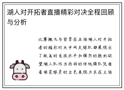 湖人对开拓者直播精彩对决全程回顾与分析