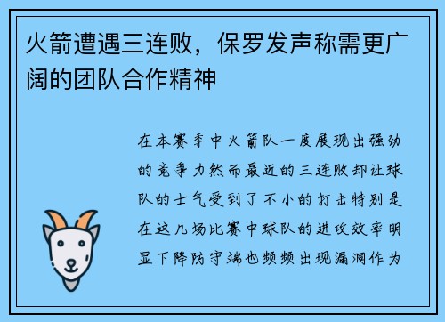火箭遭遇三连败，保罗发声称需更广阔的团队合作精神