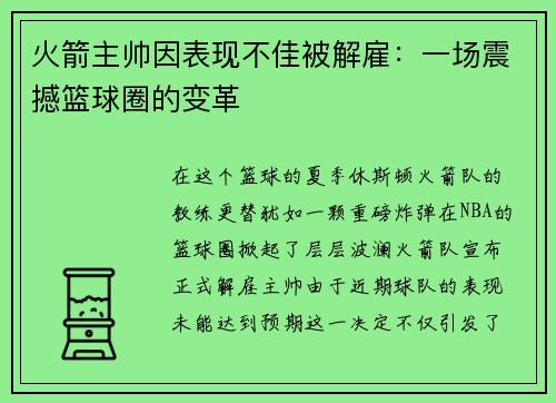 火箭主帅因表现不佳被解雇：一场震撼篮球圈的变革