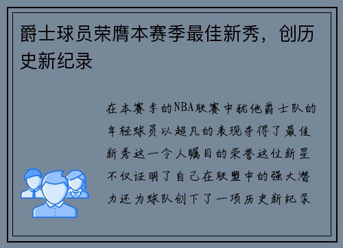 爵士球员荣膺本赛季最佳新秀，创历史新纪录