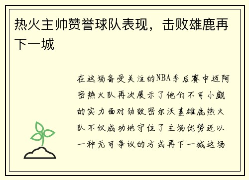 热火主帅赞誉球队表现，击败雄鹿再下一城