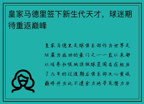 皇家马德里签下新生代天才，球迷期待重返巅峰