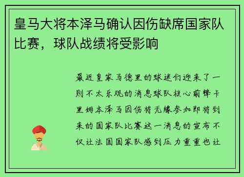 皇马大将本泽马确认因伤缺席国家队比赛，球队战绩将受影响
