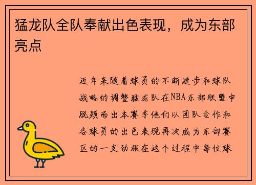 猛龙队全队奉献出色表现，成为东部亮点