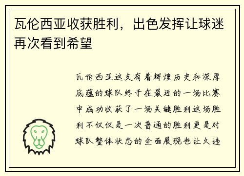 瓦伦西亚收获胜利，出色发挥让球迷再次看到希望