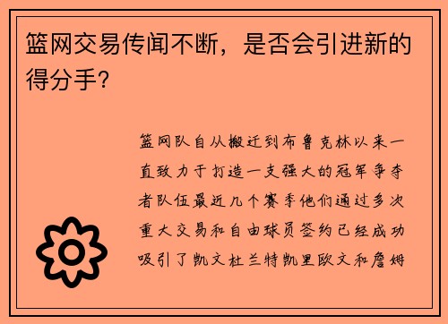 篮网交易传闻不断，是否会引进新的得分手？