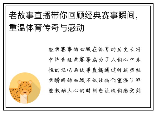 老故事直播带你回顾经典赛事瞬间，重温体育传奇与感动