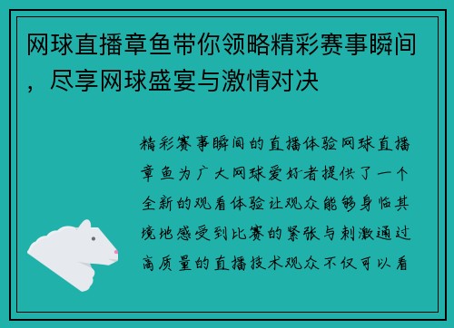 网球直播章鱼带你领略精彩赛事瞬间，尽享网球盛宴与激情对决