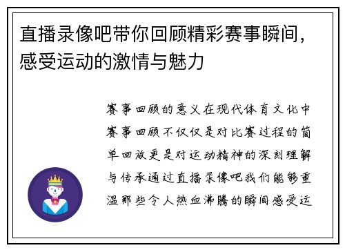直播录像吧带你回顾精彩赛事瞬间，感受运动的激情与魅力