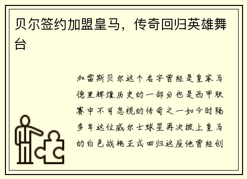 贝尔签约加盟皇马，传奇回归英雄舞台
