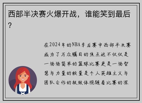 西部半决赛火爆开战，谁能笑到最后？
