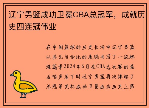 辽宁男篮成功卫冕CBA总冠军，成就历史四连冠伟业