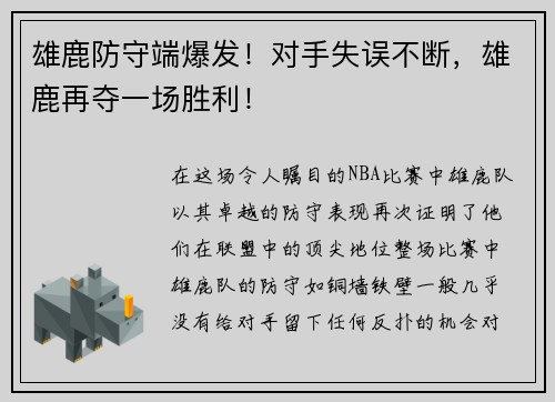 雄鹿防守端爆发！对手失误不断，雄鹿再夺一场胜利！