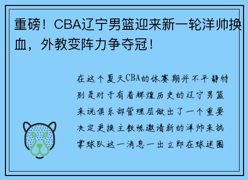 重磅！CBA辽宁男篮迎来新一轮洋帅换血，外教变阵力争夺冠！