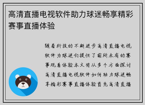 高清直播电视软件助力球迷畅享精彩赛事直播体验
