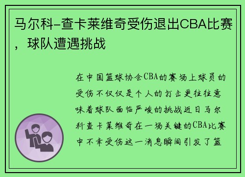 马尔科-查卡莱维奇受伤退出CBA比赛，球队遭遇挑战