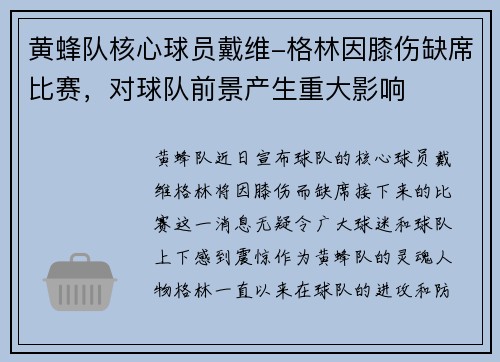 黄蜂队核心球员戴维-格林因膝伤缺席比赛，对球队前景产生重大影响