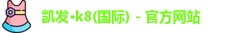 K8凯发
